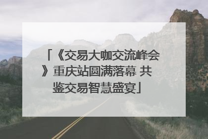 《交易大咖交流峰会》重庆站圆满落幕 共鉴交易智慧盛宴