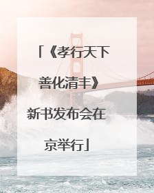 《孝行天下 善化清丰》新书发布会在京举行