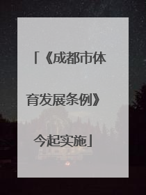 《成都市体育发展条例》今起实施