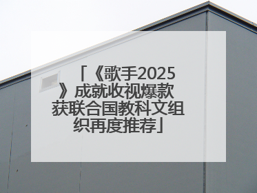 《歌手2025》成就收视爆款 获联合国教科文组织再度推荐