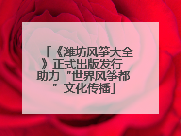 《潍坊风筝大全》正式出版发行 助力“世界风筝都”文化传播