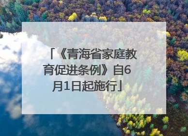 《青海省家庭教育促进条例》自6月1日起施行