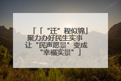「“迁”程似锦」聚力办好民生实事 让“民声愿景”变成“幸福实景”
