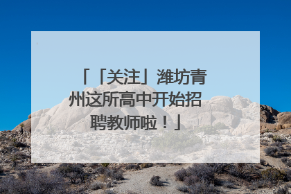 「关注」潍坊青州这所高中开始招聘教师啦！