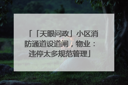 「天眼问政」小区消防通道设道闸，物业：违停太多规范管理