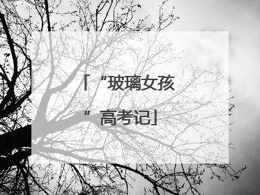 “玻璃女孩”高考记