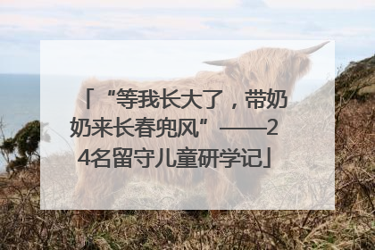 “等我长大了，带奶奶来长春兜风”——24名留守儿童研学记