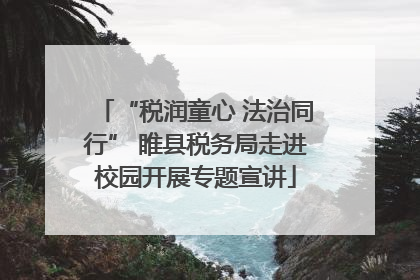 “税润童心 法治同行” 睢县税务局走进校园开展专题宣讲