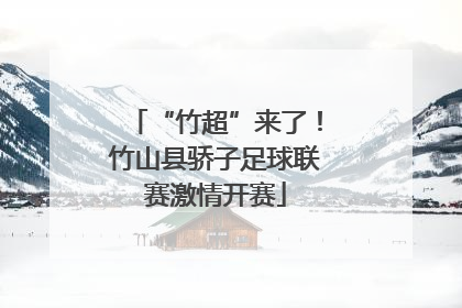 “竹超”来了！竹山县骄子足球联赛激情开赛