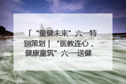 “童健未来”六一特别策划｜“医教连心，健康童筑”六·一送健康活动在济南市历下区俊德实验学校举行