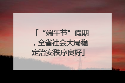 “端午节”假期，全省社会大局稳定治安秩序良好