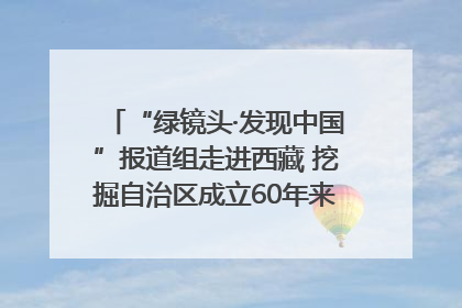 “绿镜头·发现中国”报道组走进西藏 挖掘自治区成立60年来生动气象故事