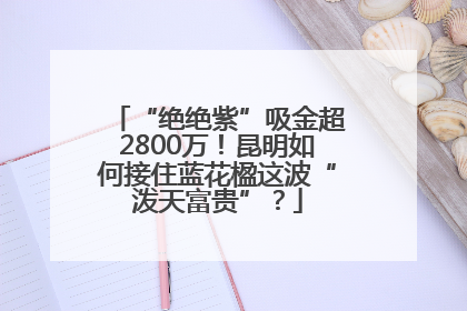 “绝绝紫”吸金超2800万！昆明如何接住蓝花楹这波“泼天富贵”？