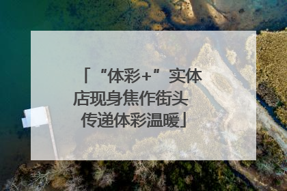 “体彩+”实体店现身焦作街头 传递体彩温暖