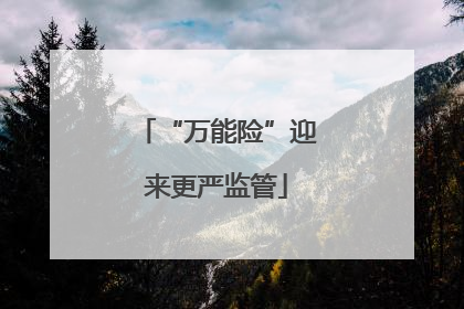 “万能险”迎来更严监管
