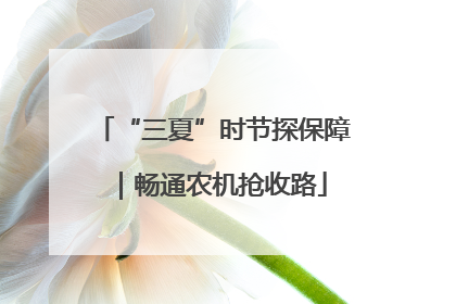 “三夏”时节探保障｜畅通农机抢收路