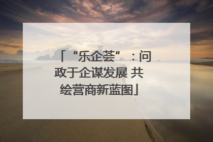 “乐企荟”：问政于企谋发展 共绘营商新蓝图