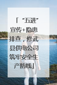 “五进”宣传+隐患排查，修武县供电公司筑牢安全生产防线