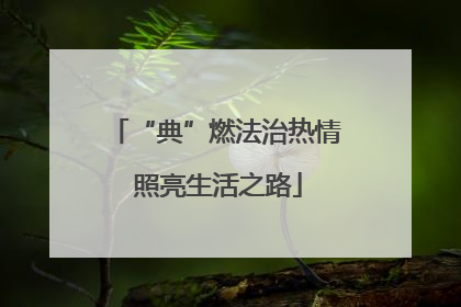 “典”燃法治热情 照亮生活之路