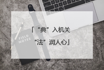 “典”入机关 “法”润人心