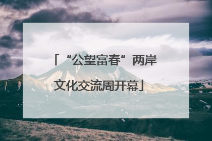 “公望富春”两岸文化交流周开幕