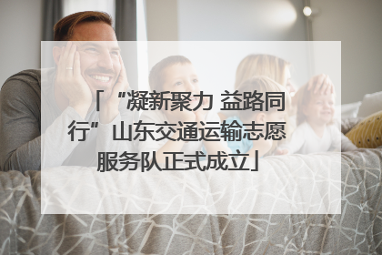 “凝新聚力 益路同行”山东交通运输志愿服务队正式成立