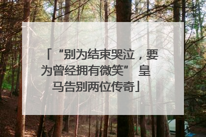 “别为结束哭泣，要为曾经拥有微笑” 皇马告别两位传奇