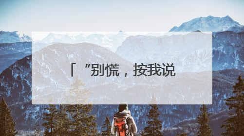 “别慌，按我说的做！”民警帮她追回全部被骗款