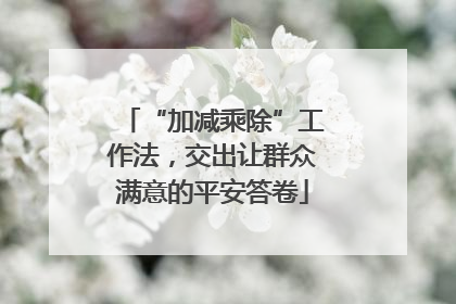 “加减乘除”工作法，交出让群众满意的平安答卷