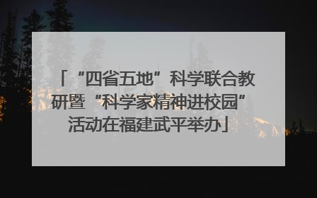 “四省五地”科学联合教研暨“科学家精神进校园”活动在福建武平举办