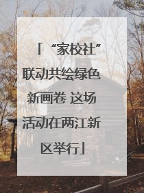 “家校社”联动共绘绿色新画卷 这场活动在两江新区举行