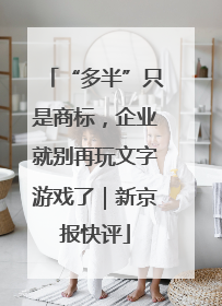 “多半”只是商标，企业就别再玩文字游戏了｜新京报快评