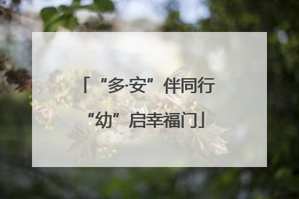 “多·安”伴同行 “幼”启幸福门
