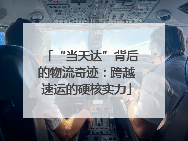 “当天达”背后的物流奇迹：跨越速运的硬核实力