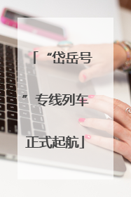 “岱岳号”专线列车正式起航
