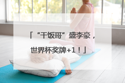 “干饭哥”盛李豪，世界杯奖牌+1！