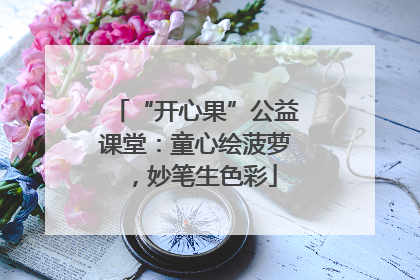 “开心果”公益课堂：童心绘菠萝，妙笔生色彩