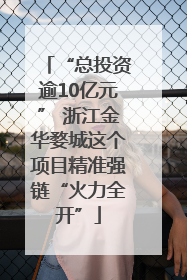 “总投资逾10亿元” 浙江金华婺城这个项目精准强链“火力全开”