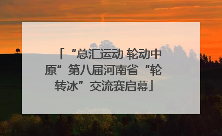 “总汇运动 轮动中原”第八届河南省“轮转冰”交流赛启幕