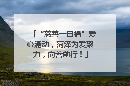 “慈善一日捐”爱心涌动，菏泽为爱聚力，向善前行！