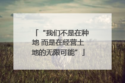 “我们不是在种地 而是在经营土地的无限可能”