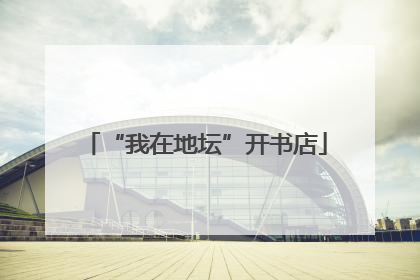 “我在地坛”开书店