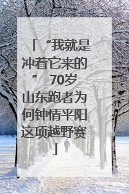 “我就是冲着它来的” 70岁山东跑者为何钟情平阳这项越野赛