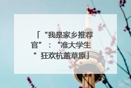 “我是家乡推荐官”：“准大学生”狂欢杭盖草原