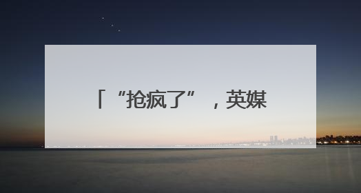 “抢疯了”，英媒发现：中国产太阳能和风能发电设施，备受邻国热捧
