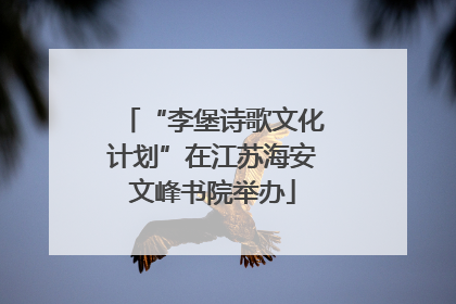 “李堡诗歌文化计划”在江苏海安文峰书院举办