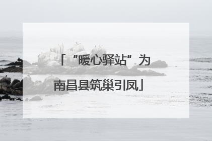 “暖心驿站”为南昌县筑巢引凤
