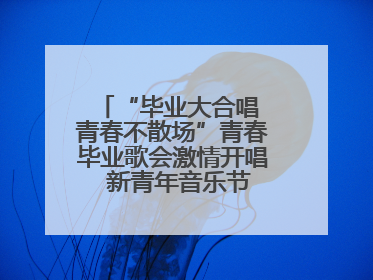 “毕业大合唱 青春不散场”青春毕业歌会激情开唱  新青年音乐节福利燃动现场
