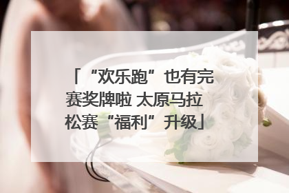 “欢乐跑”也有完赛奖牌啦 太原马拉松赛“福利”升级