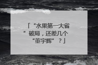 “水果第一大省”破局，还差几个“董宇辉”？